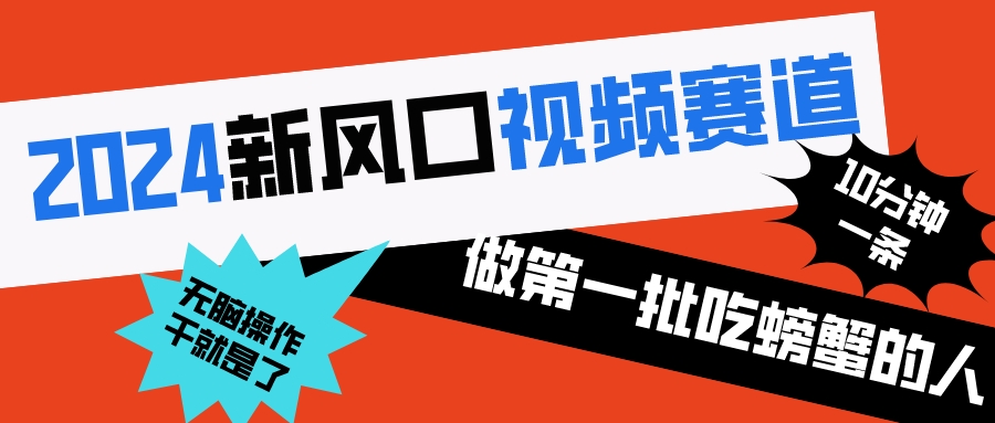 （8519期）2024新风口视频赛道 做第一批吃螃蟹的人 10分钟一条原创视频 小白无脑操作1-iTZL项目网