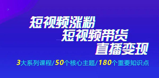 图片[1]-（1281期）《抖商公社·短视频运营+带货+直播》新手必备直播带货运营指南（全套课程）-iTZL项目网