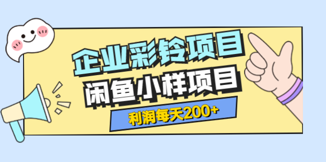 （3534期）最新企业彩铃项目+闲鱼小样项目，利润每天200+轻轻松松，纯视频拆解玩法-iTZL项目网