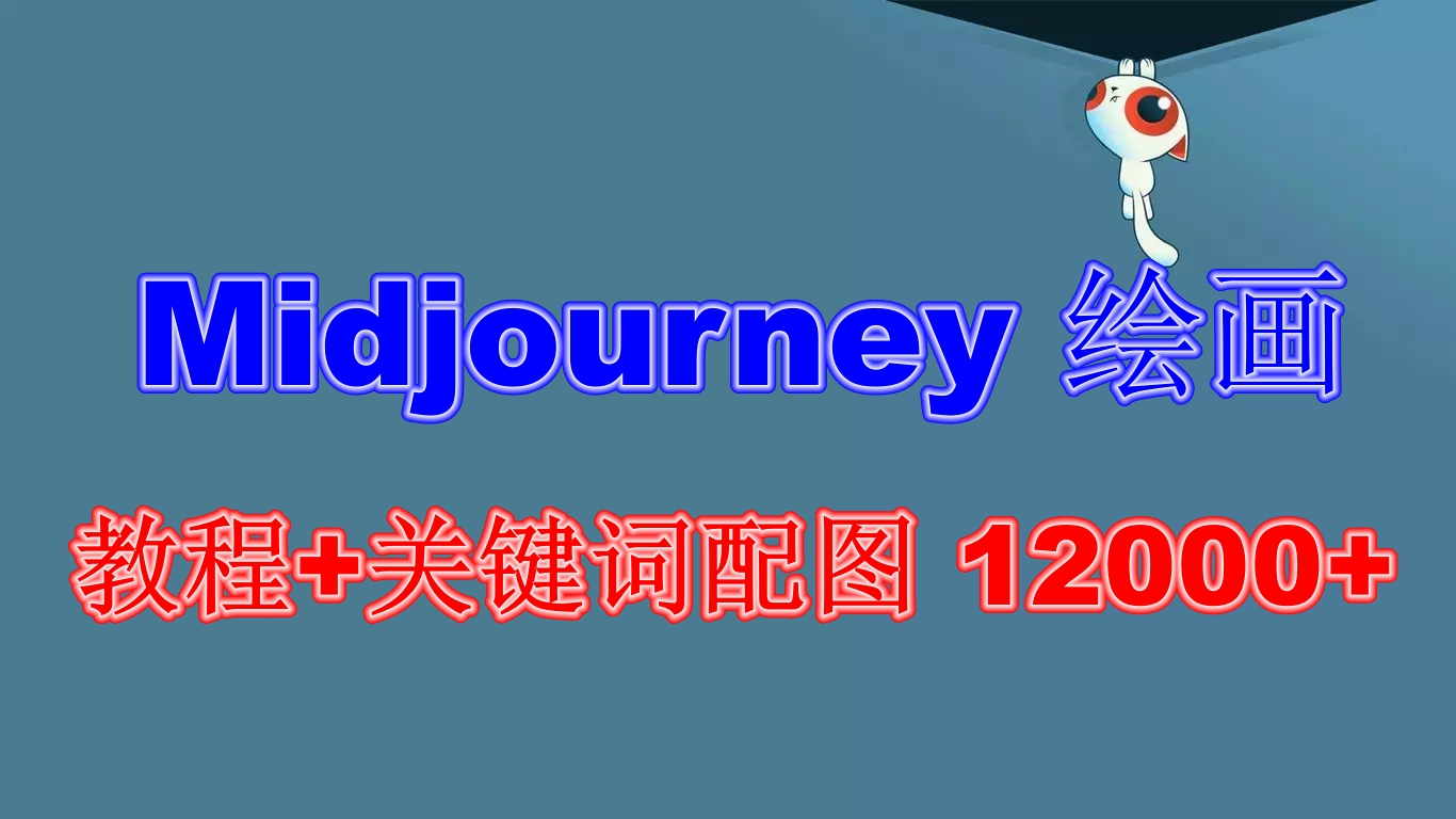 （6235期）Midjourney 绘画教程+关键词配图 13000+软件+教程（更新）-iTZL项目网