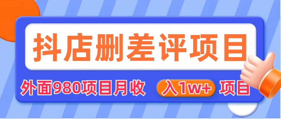 （6547期）外面收费收980的抖音删评商家玩法，月入1w+项目（仅揭秘）-iTZL项目网