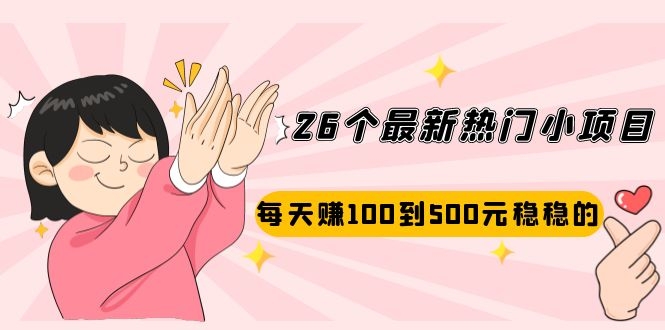 （2072期）26个最新热门小项目：每天赚100到500元稳稳的，适合副业操作！-iTZL项目网