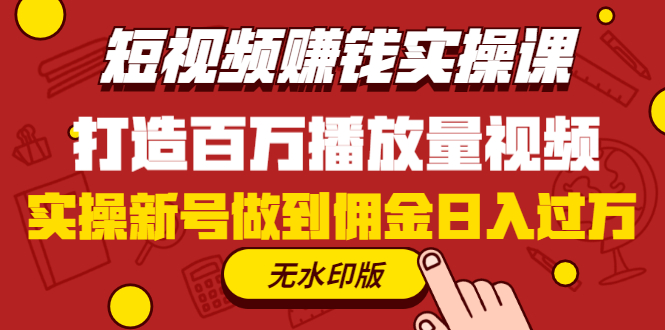 图片[1]-（1227期）短视频赚钱实操课，打造百万播放量视频，实操新号做到佣金日入过万(无水印)-iTZL项目网