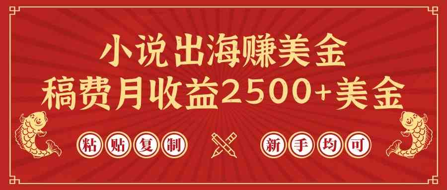 （9765期）小说出海赚美金，稿费月收益2500+美金，仅需chatgpt粘贴复制，新手也能玩转-iTZL项目网