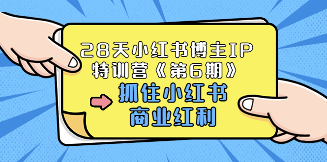 （3287期）28天小红书博主IP特训营《第6期》，抓住小红书商业红利 (价值1999)-iTZL项目网