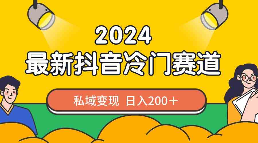 （8960期）2024抖音最新冷门赛道，私域变现轻松日入200＋，作品制作简单，流量爆炸-iTZL项目网