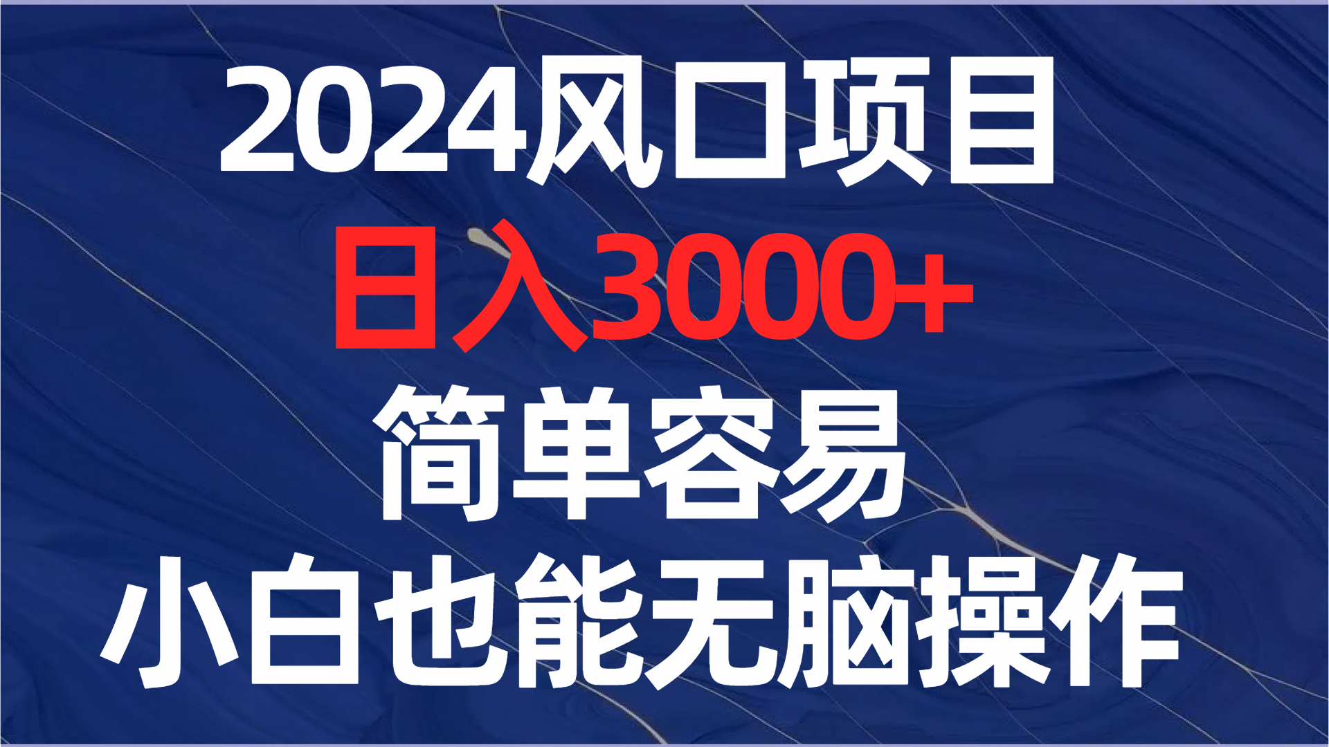 （8432期）2024风口项目，日入3000+，简单容易，小白也能无脑操作-iTZL项目网