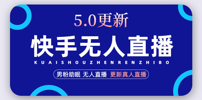 （4825期）快手无人直播5.0，暴力1小时收益2000+丨更新真人直播玩法（视频教程+文档）-iTZL项目网