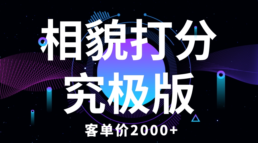 （5980期）相貌打分究极版，客单价2000+纯新手小白就可操作的项目-iTZL项目网