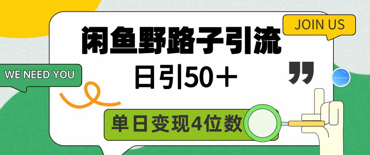 （9658期）闲鱼野路子引流创业粉，日引50＋，单日变现四位数-iTZL项目网