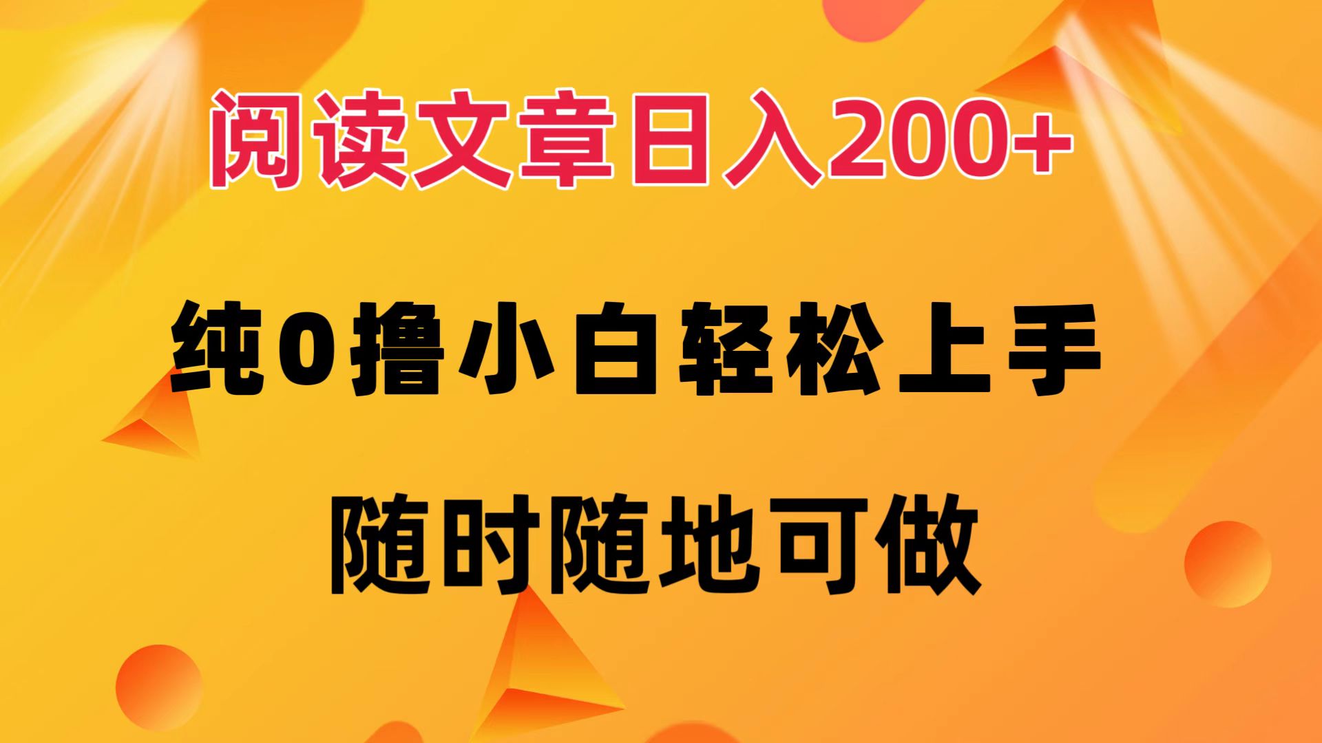 （12488期）阅读文章日入200+ 纯0撸 小白轻松上手 随时随地可做-iTZL项目网