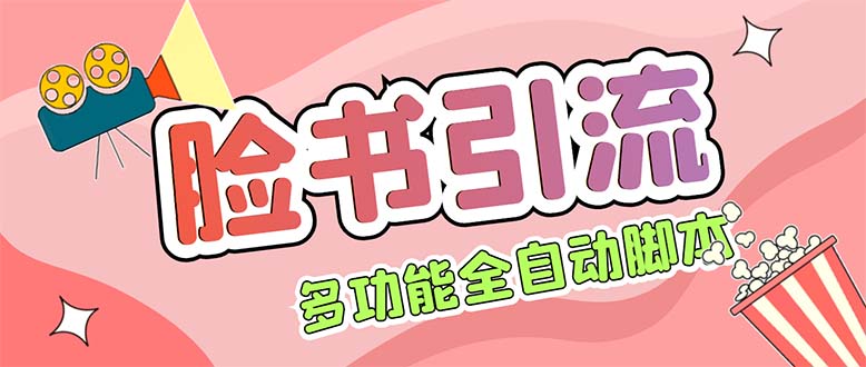 （5342期）【引流必备】国外Facebook平台多功能引流 解封双手自动引流【脚本+教程】-iTZL项目网