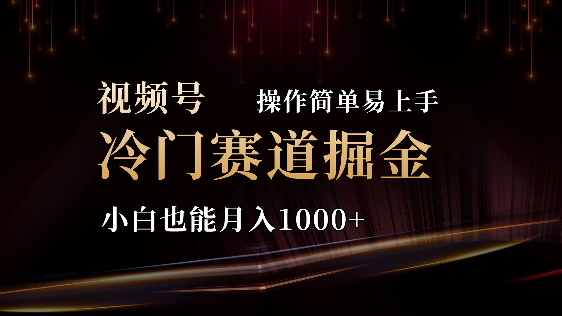 （11125期）2024视频号三国冷门赛道掘金，操作简单轻松上手，小白也能月入1000+-iTZL项目网