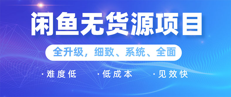 （1576期）闲鱼无货源项目：0基础玩转闲鱼价格差&信息差，轻松月入过万元-iTZL项目网