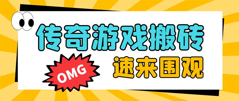 （8257期）外面收费1688的火爆传奇全自动挂机打金项目，单窗口利润高达百加【挂机…-iTZL项目网