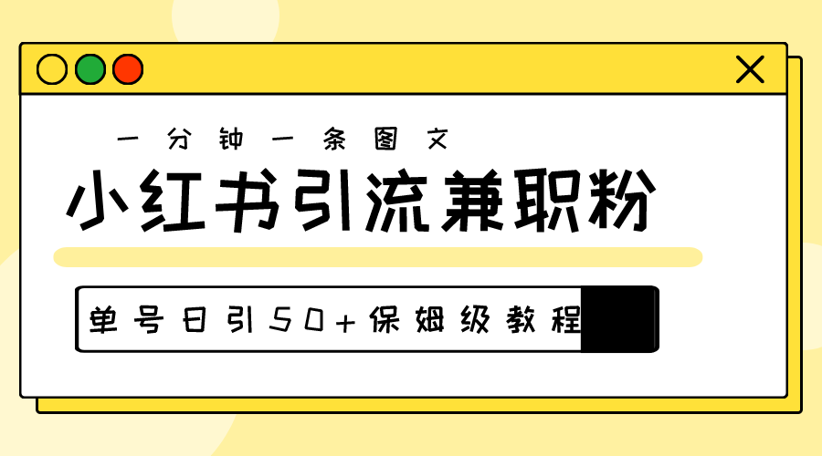 （10587期）爆粉秘籍！30s一个作品，小红书图文引流高质量兼职粉，单号日引50+-iTZL项目网