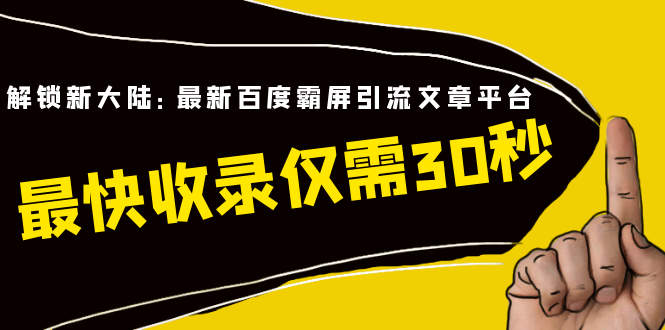 （1474期）解锁新大陆：最新百度霸屏引流文章平台，最快收录仅需30秒（视频课程）-iTZL项目网