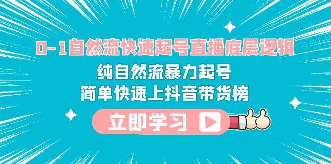 （6138期）0-1自然流快速起号直播 底层逻辑 纯自然流暴力起号 简单快速上抖音带货榜-iTZL项目网