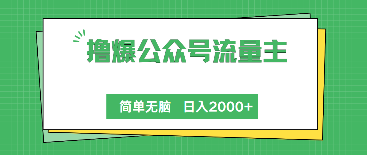 （10310期）撸爆公众号流量主，简单无脑，单日变现2000+-iTZL项目网