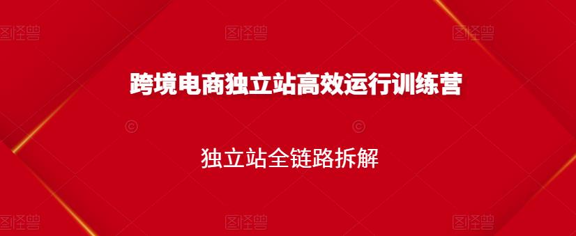 跨境电商独立站高效运行训练营，独立站全链路拆解-iTZL项目网