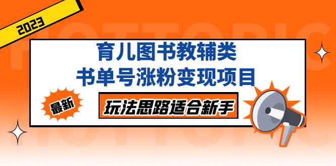 （5125期）育儿图书教辅类书单号涨粉变现项目，玩法思路适合新手，无私分享给你！-iTZL项目网