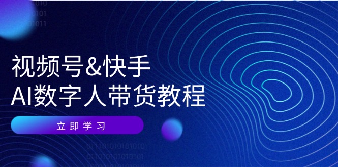 （12470期）视频号&快手-AI数字人带货教程：认知、技术、运营、拓展与资源变现-iTZL项目网