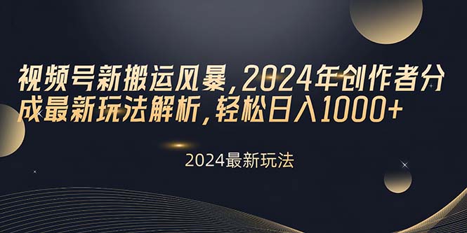 （10386期）视频号新搬运风暴，2024年创作者分成最新玩法解析，轻松日入1000+-iTZL项目网