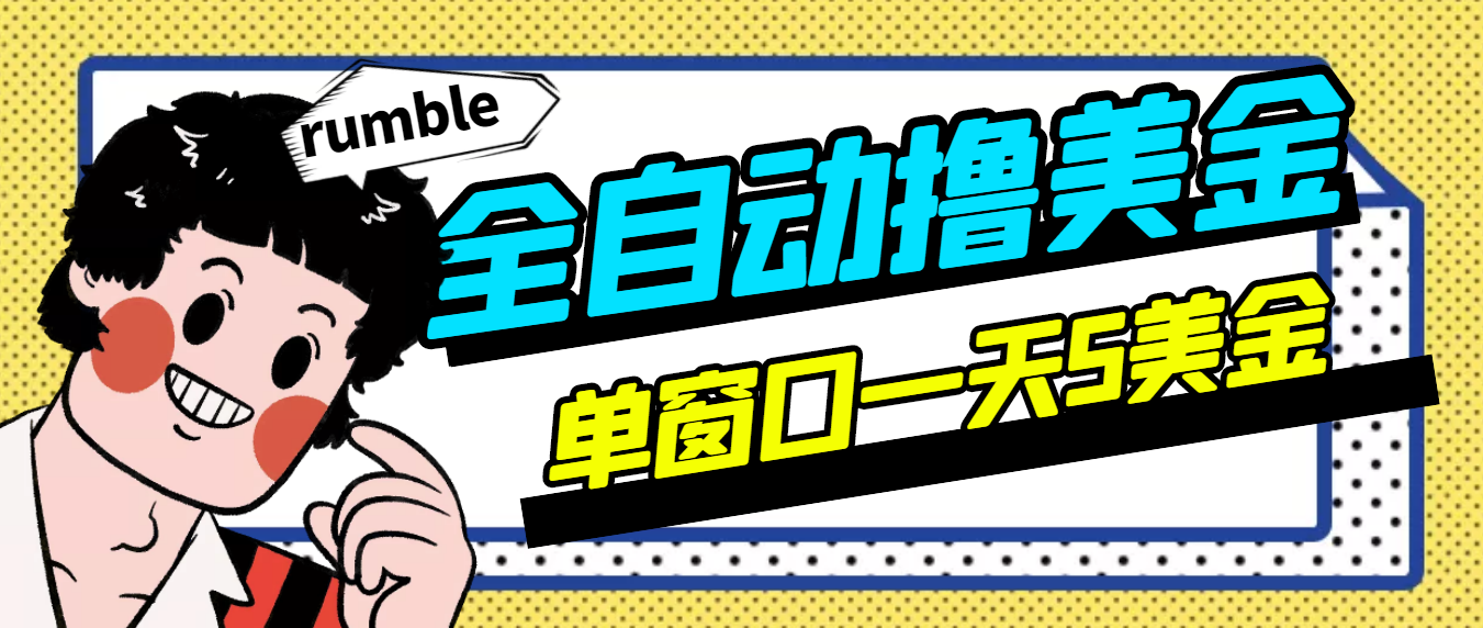 （2994期）外面卖3888的rumble全自动挂机撸美金项目 号称单窗口一天5美金+(脚本+教程)-iTZL项目网