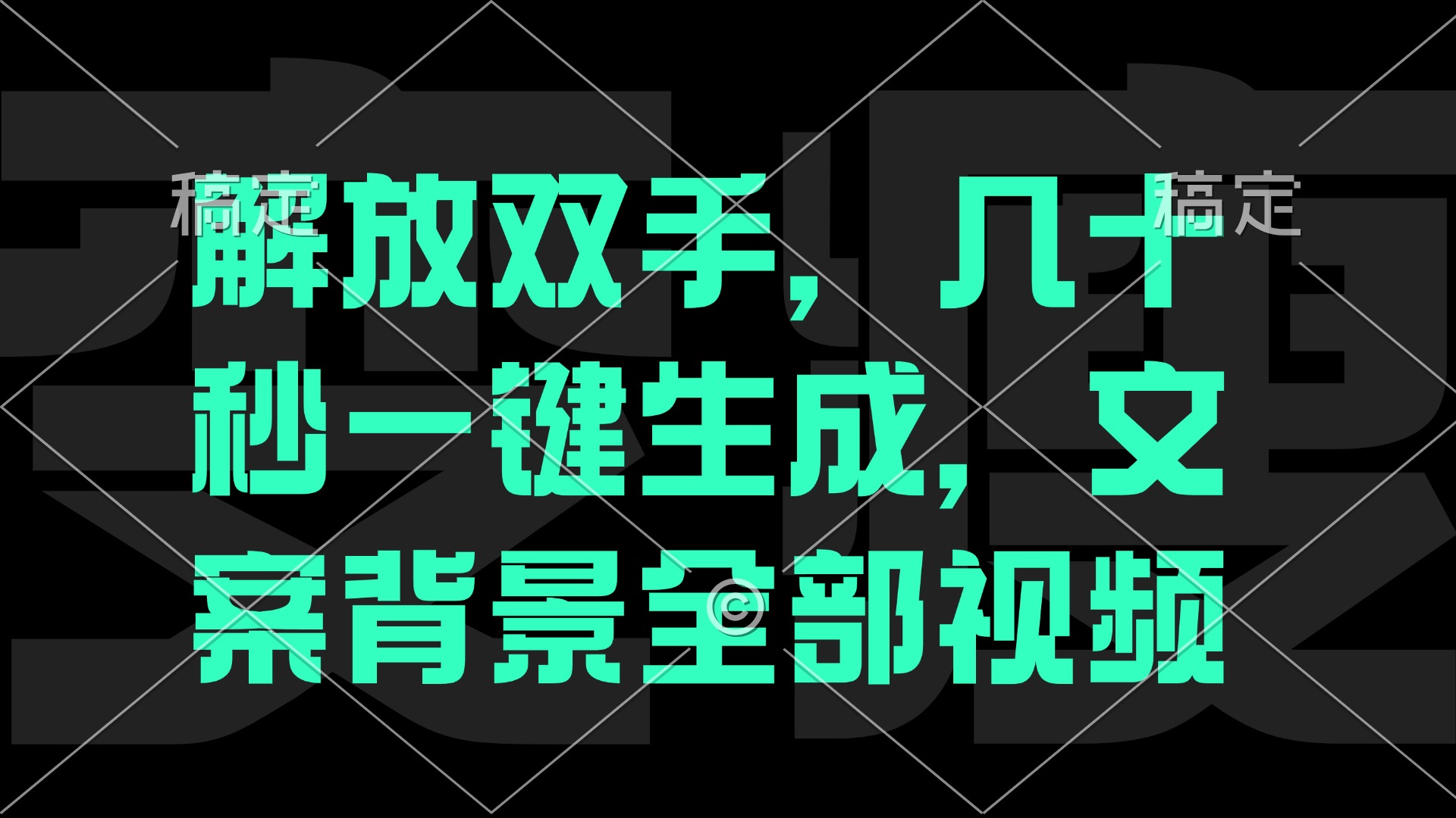 （12554期）解放双手，几十秒自动生成，文案背景视频-iTZL项目网