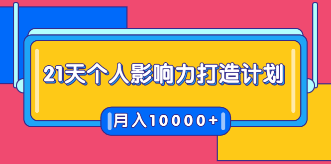 （1700期）21天个人影响力打造计划，如何操作演讲变现，月入10000+-iTZL项目网