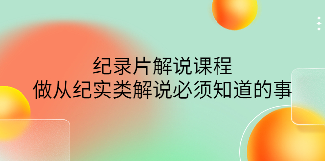 （4255期）眼镜蛇电影：纪录片解说课程，做从纪实类解说必须知道的事-价值499元-iTZL项目网