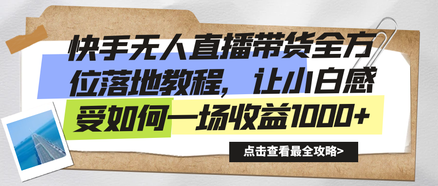 （8676期）快手无人直播带货全方位落地教程，让小白感受如何一场收益1000+-iTZL项目网