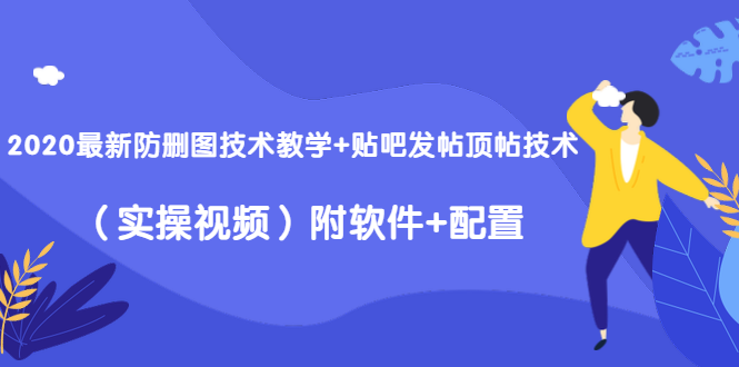 （1428期）2020最新防删图技术教学+贴吧发帖顶帖技术（实操视频）附软件+配置-iTZL项目网