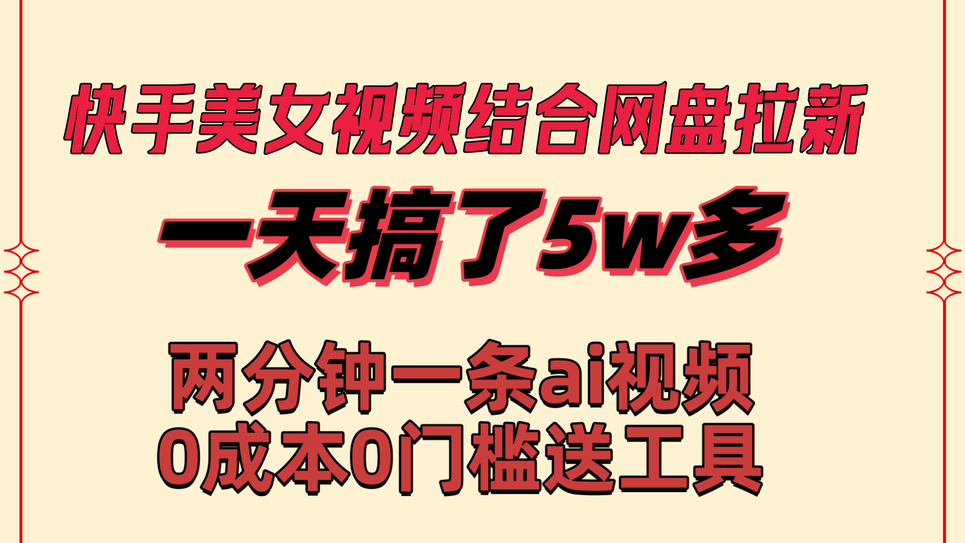 （8610期）快手美女视频结合网盘拉新，一天搞了50000 两分钟一条Ai原创视频，0成…-iTZL项目网