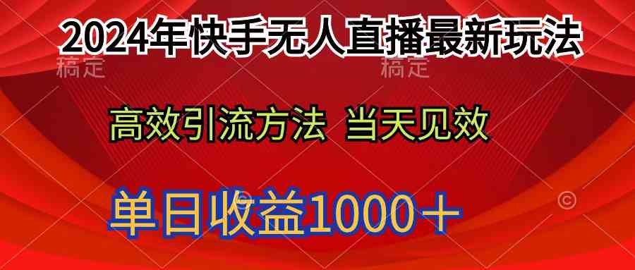 （9703期）2024年快手无人直播最新玩法轻松日入1000＋-iTZL项目网