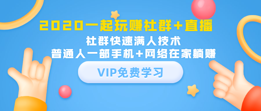 （1393期）2020一起玩赚社群+直播：社群快速满人技术，普通人一部手机+网络在家躺赚-iTZL项目网