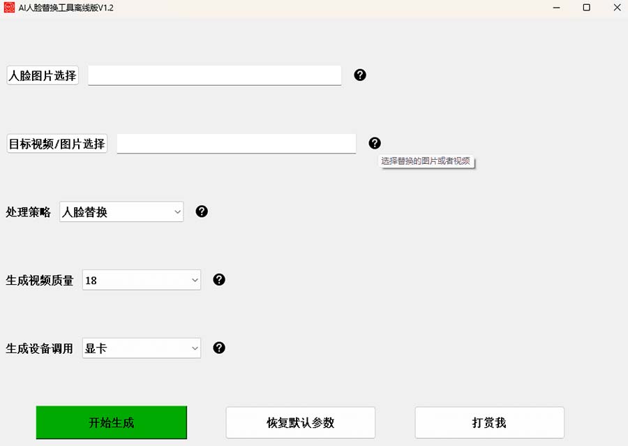 图片[3]-（6507期）AI换脸替换工具离线版V1.2+保姆级视频教程（一键操作，小白一看就会）-iTZL项目网