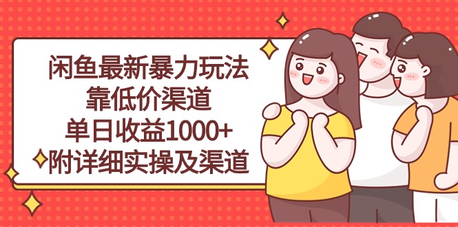 （10340期）闲鱼最新暴力玩法，靠低价渠道单日收益1000+，附详细实操及渠道-iTZL项目网