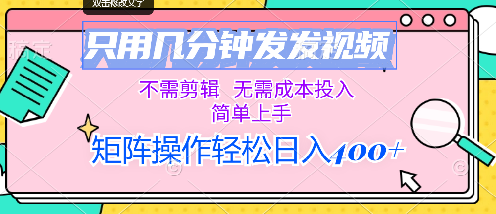 （12159期）只用几分钟发发视频，不需剪辑，无需成本投入，简单上手，矩阵操作轻松…-iTZL项目网