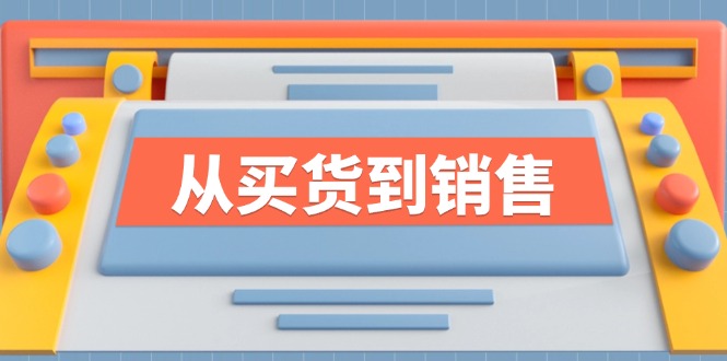 （12231期）《从买货到销售》系列课，全方位提升你的时尚行业竞争力-iTZL项目网