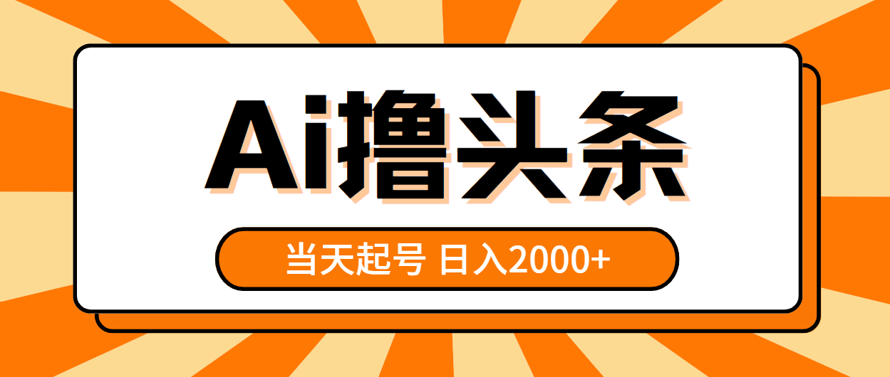 （10792期）AI撸头条，当天起号，第二天见收益，日入2000+-iTZL项目网