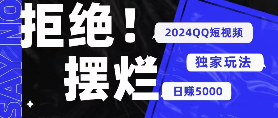 （10445期） 2024QQ短视频暴力独家玩法 利用一个小众软件，无脑搬运，无需剪辑日赚…-iTZL项目网