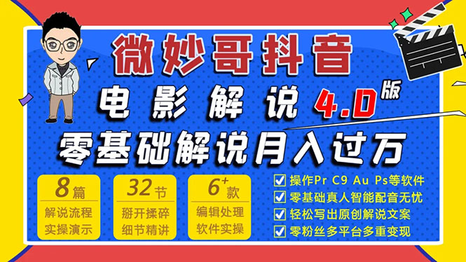 （1563期）微妙哥抖音电影解说4.0教程来啦！零基础7天学会解说月入过万-iTZL项目网