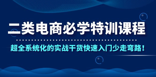 图片[2]-（1087期）二类电商必学特训课程，超全系统化的实战干货快速入门少走弯路！-iTZL项目网