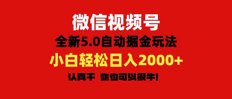 （11332期）微信视频号变现，5.0全新自动掘金玩法，日入利润2000+有手就行-iTZL项目网