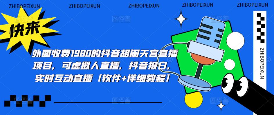 （5339期）抖音胡闹天宫直播项目，可虚拟人直播 抖音报白 实时互动直播【软件+教程】-iTZL项目网