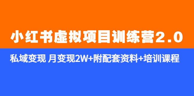 （5816期）《小红书虚拟项目训练营2.0-更新》私域变现 月变现2W+附配套资料+培训课程-iTZL项目网