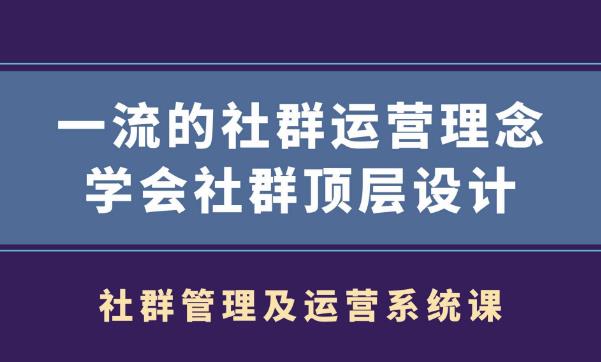 社群管理及运营系统课,一流的社群运营理念学会社群顶层设计-iTZL项目网