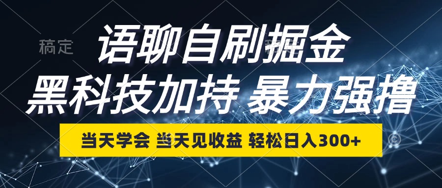 （12953期）语聊自刷掘金，当天学会，当天见收益，轻松日入300+-iTZL项目网