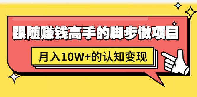 （1514期）男儿国项目课，跟随赚钱高手的脚步做项目，月入10W+的认知变现 价值1600元-iTZL项目网